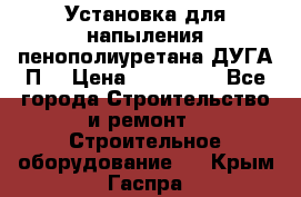 Установка для напыления пенополиуретана ДУГА П2 › Цена ­ 115 000 - Все города Строительство и ремонт » Строительное оборудование   . Крым,Гаспра